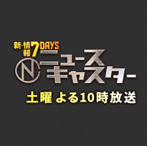 「新・情報7daysニュースキャスター」（TBS）
