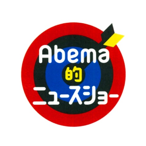 「Abema的ニュースショー」（AbemaTV）