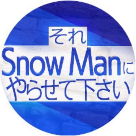 それSnow Manにやらせて下さい（TBS）